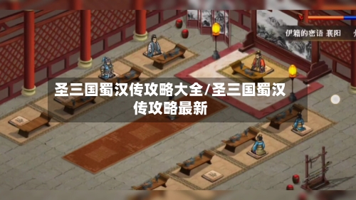 圣三国蜀汉传攻略大全/圣三国蜀汉传攻略最新-第2张图片