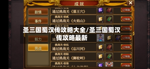 圣三国蜀汉传攻略大全/圣三国蜀汉传攻略最新