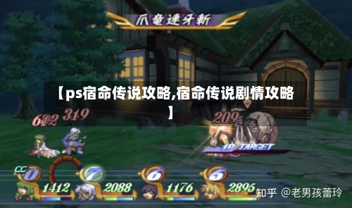 【ps宿命传说攻略,宿命传说剧情攻略】