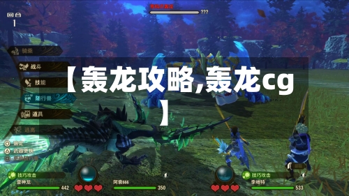 【轰龙攻略,轰龙cg】