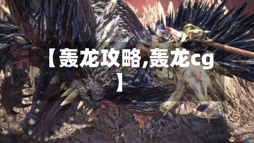 【轰龙攻略,轰龙cg】-第3张图片