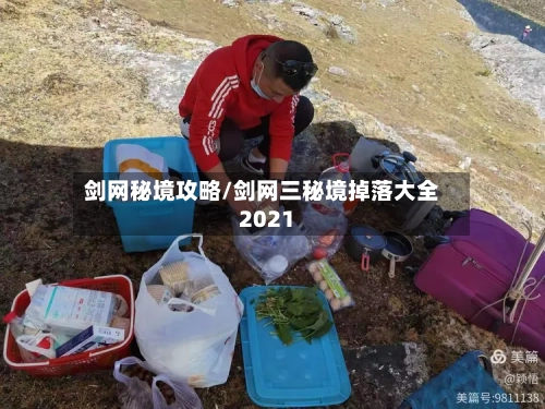 剑网秘境攻略/剑网三秘境掉落大全2021-第2张图片