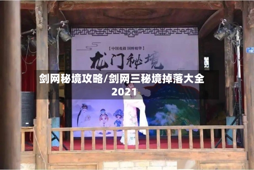 剑网秘境攻略/剑网三秘境掉落大全2021