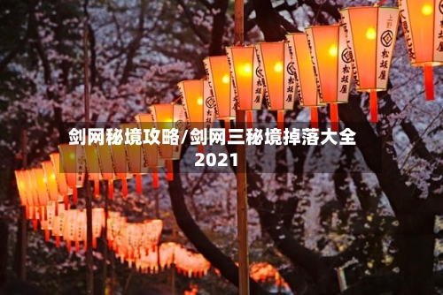 剑网秘境攻略/剑网三秘境掉落大全2021-第3张图片