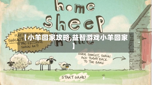 【小羊回家攻略,益智游戏小羊回家】