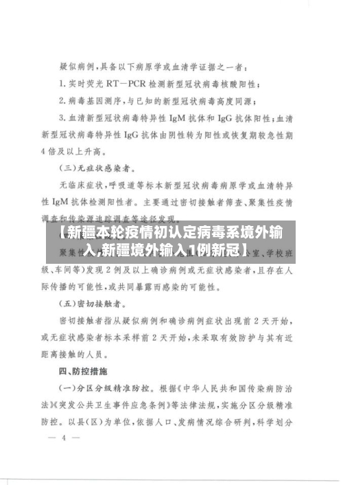 【新疆本轮疫情初认定病毒系境外输入,新疆境外输入1例新冠】-第3张图片