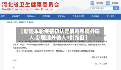 【新疆本轮疫情初认定病毒系境外输入,新疆境外输入1例新冠】-第2张图片