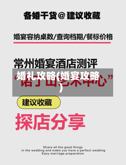 婚礼攻略(婚宴攻略)
