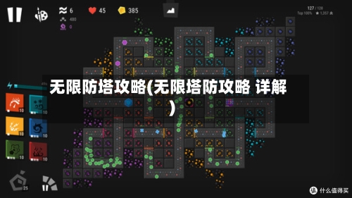 无限防塔攻略(无限塔防攻略 详解)-第3张图片