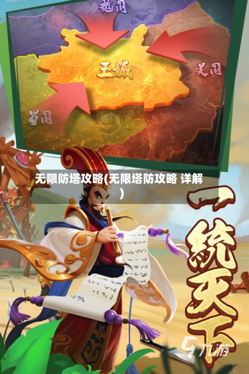 无限防塔攻略(无限塔防攻略 详解)