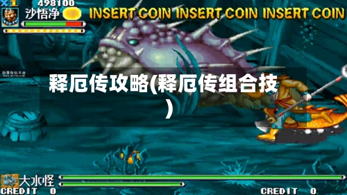 释厄传攻略(释厄传组合技)-第2张图片