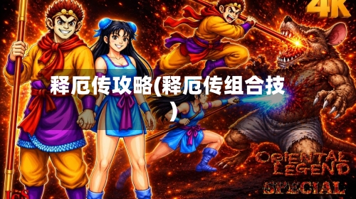 释厄传攻略(释厄传组合技)-第1张图片