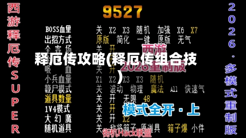 释厄传攻略(释厄传组合技)-第3张图片