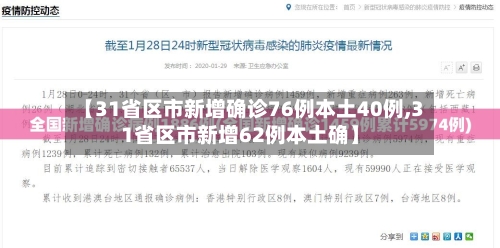 【31省区市新增确诊76例本土40例,31省区市新增62例本土确】-第3张图片
