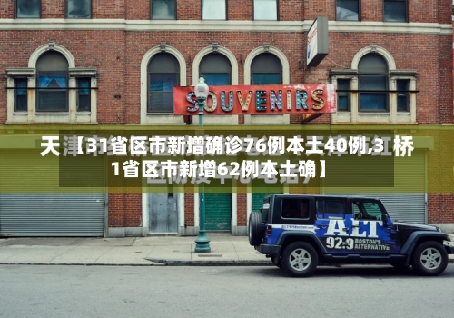 【31省区市新增确诊76例本土40例,31省区市新增62例本土确】-第2张图片