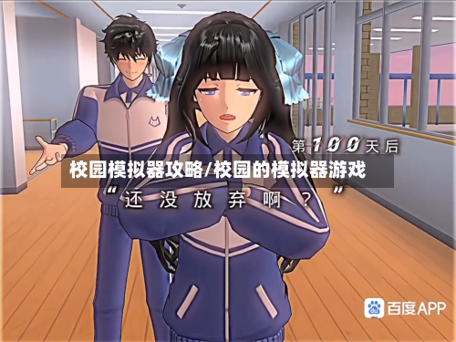 校园模拟器攻略/校园的模拟器游戏