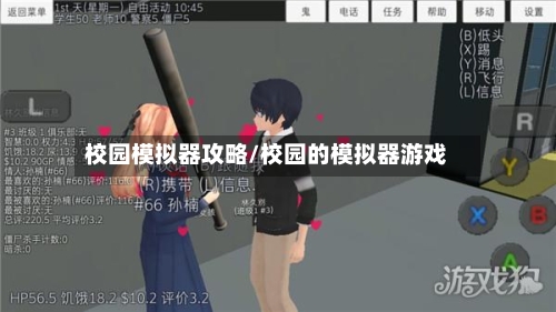 校园模拟器攻略/校园的模拟器游戏-第2张图片
