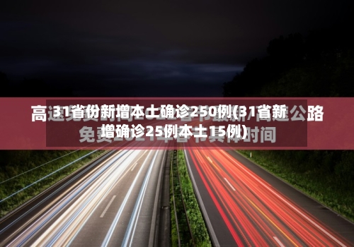 31省份新增本土确诊250例(31省新增确诊25例本土15例)-第2张图片