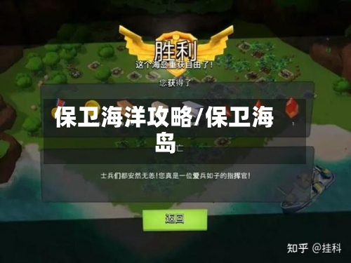 保卫海洋攻略/保卫海岛