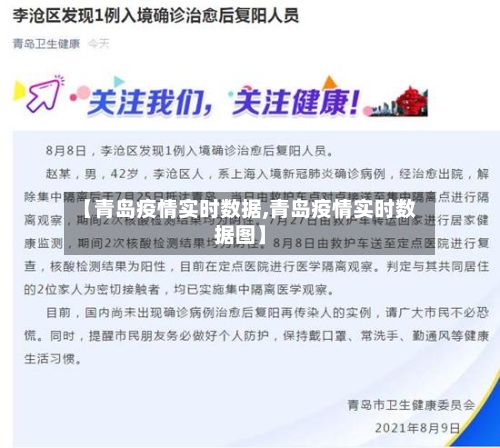 【青岛疫情实时数据,青岛疫情实时数据图】
