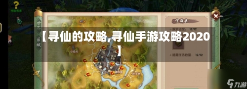 【寻仙的攻略,寻仙手游攻略2020】
