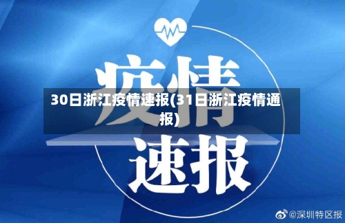 30日浙江疫情速报(31日浙江疫情通报)