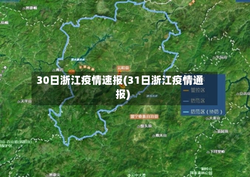 30日浙江疫情速报(31日浙江疫情通报)-第2张图片