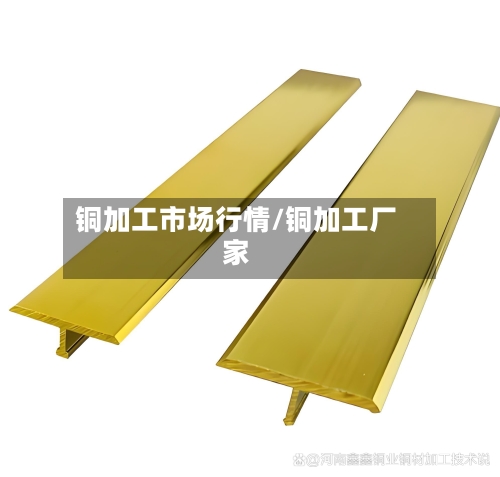 铜加工市场行情/铜加工厂家-第2张图片