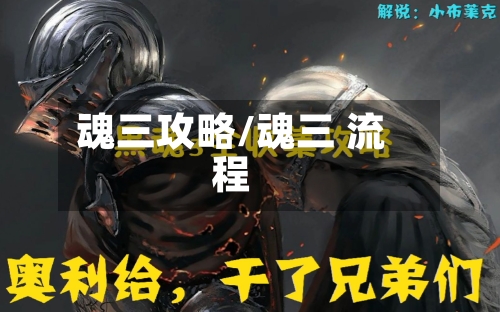 魂三攻略/魂三 流程