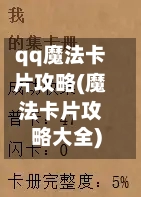 qq魔法卡片攻略(魔法卡片攻略大全)