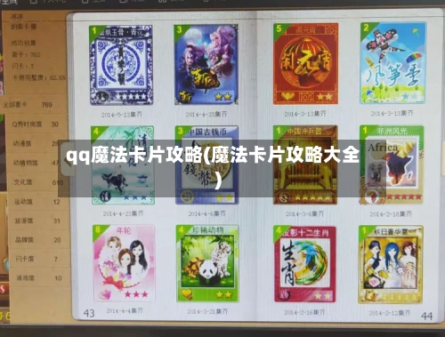 qq魔法卡片攻略(魔法卡片攻略大全)-第2张图片