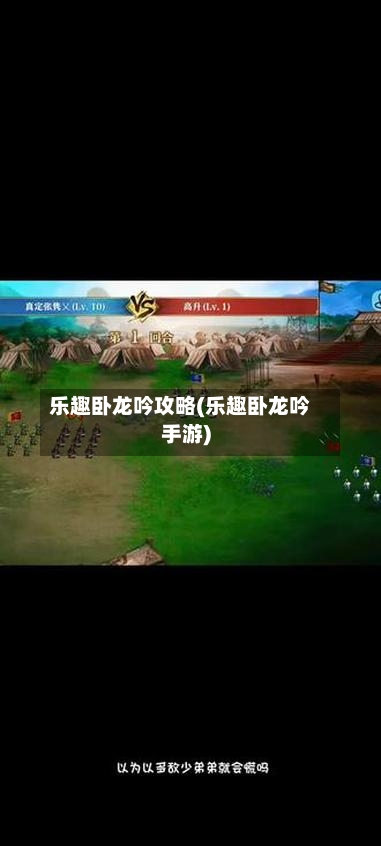乐趣卧龙吟攻略(乐趣卧龙吟手游)