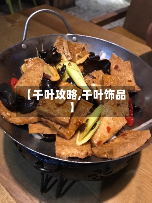 【千叶攻略,千叶饰品】
