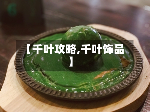 【千叶攻略,千叶饰品】-第2张图片