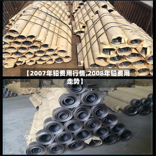 【2007年铅费用行情,2008年铅费用走势】