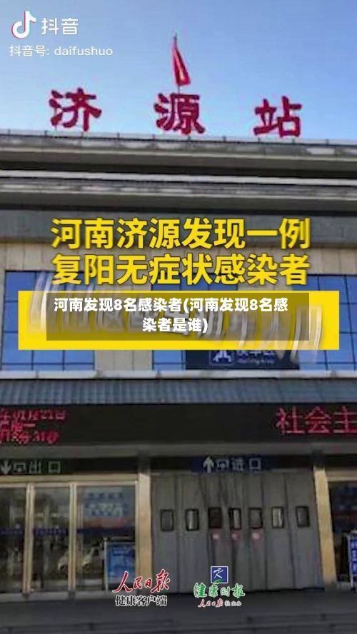 河南发现8名感染者(河南发现8名感染者是谁)