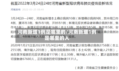 河南新增1例是哪里的/河南新增1例是哪里的人