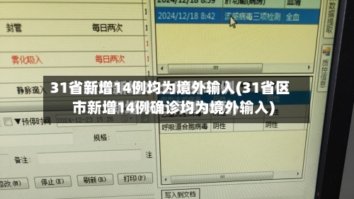 31省新增14例均为境外输入(31省区市新增14例确诊均为境外输入)