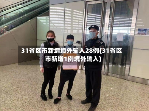 31省区市新增境外输入28例(31省区市新增1例境外输入)