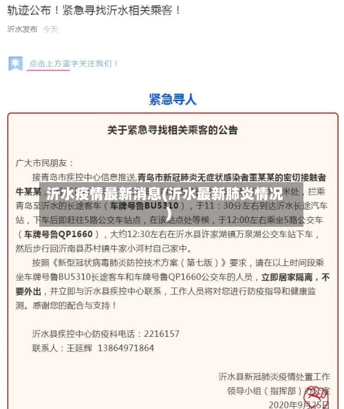 沂水疫情最新消息(沂水最新肺炎情况)