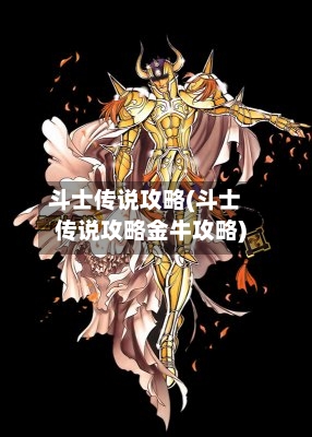 斗士传说攻略(斗士传说攻略金牛攻略)