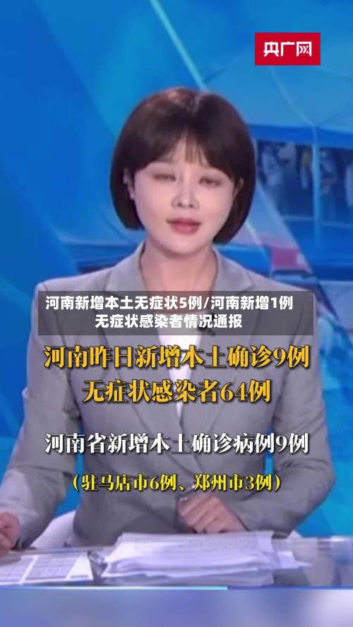 河南新增本土无症状5例/河南新增1例无症状感染者情况通报