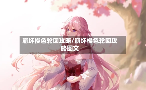 崩坏樱色轮回攻略/崩坏樱色轮回攻略图文-第2张图片