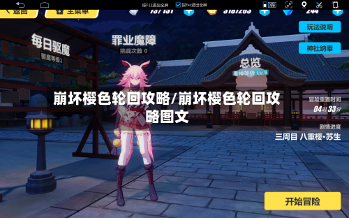 崩坏樱色轮回攻略/崩坏樱色轮回攻略图文