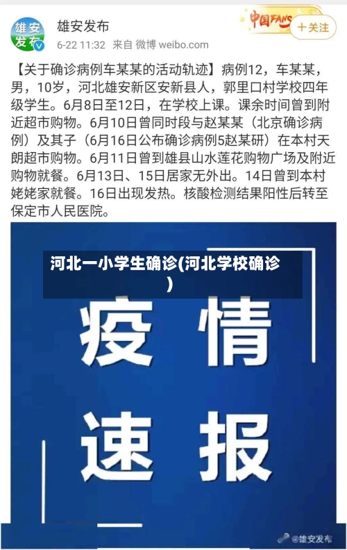 河北一小学生确诊(河北学校确诊)