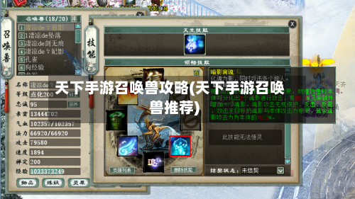 天下手游召唤兽攻略(天下手游召唤兽推荐)