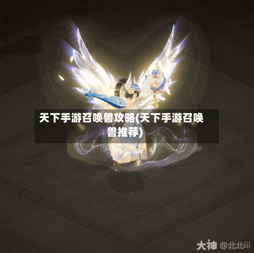 天下手游召唤兽攻略(天下手游召唤兽推荐)-第3张图片