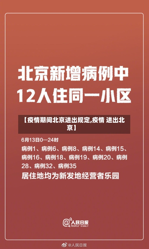 【疫情期间北京进出规定,疫情 进出北京】