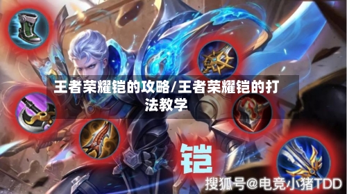 王者荣耀铠的攻略/王者荣耀铠的打法教学