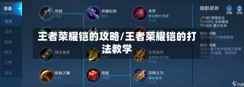 王者荣耀铠的攻略/王者荣耀铠的打法教学-第2张图片
